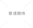 w66.利来(中国区)_来利国际旗舰厅